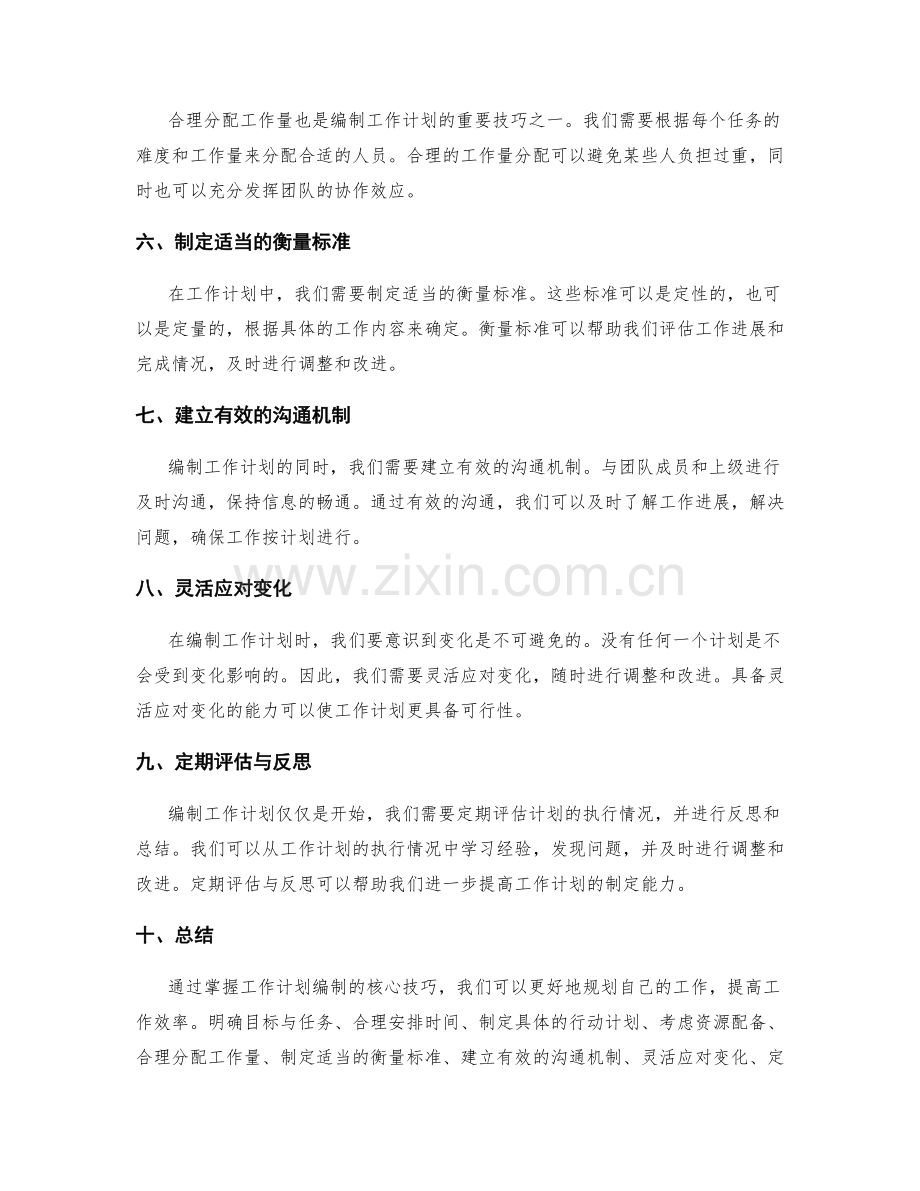 掌握工作计划编制的核心技巧.docx_第2页