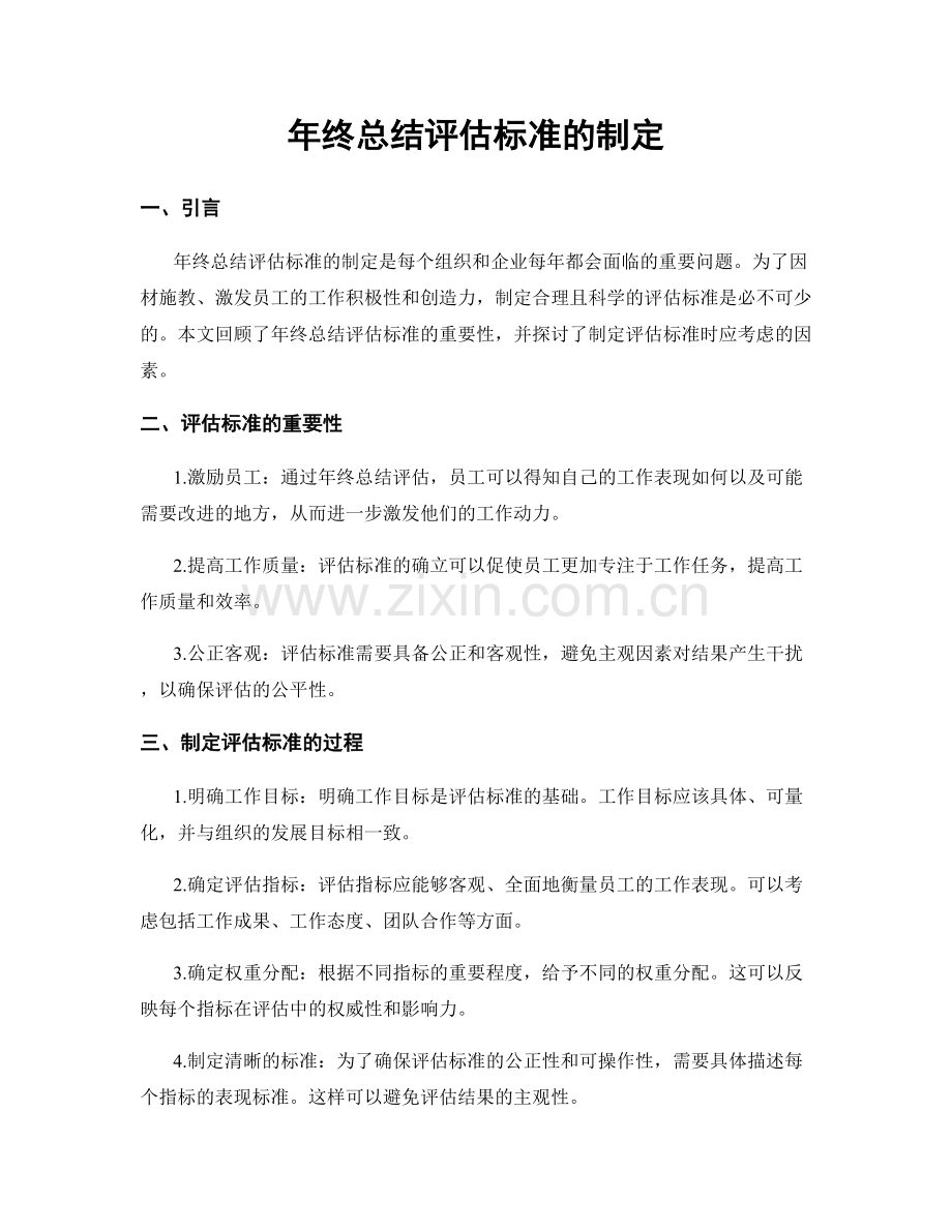 年终总结评估标准的制定.docx_第1页