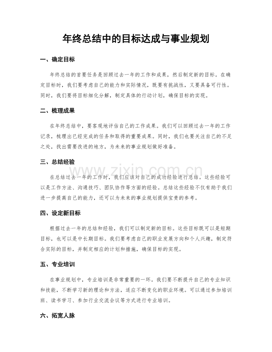 年终总结中的目标达成与事业规划.docx_第1页