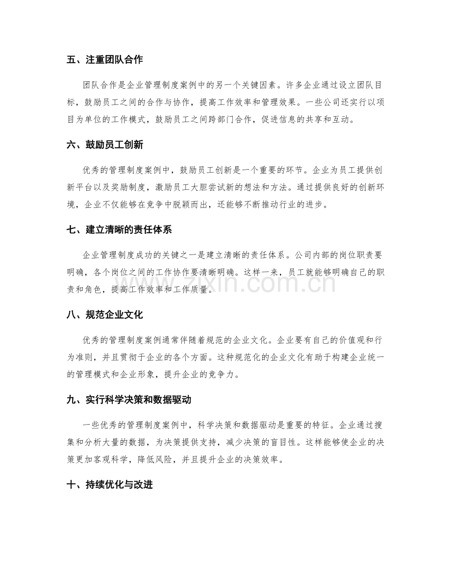 优秀管理制度的成功案例梳理.docx_第2页