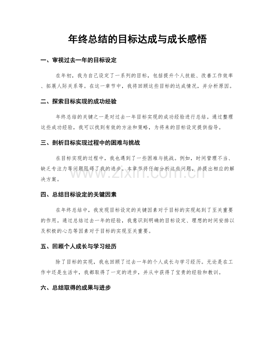 年终总结的目标达成与成长感悟.docx_第1页