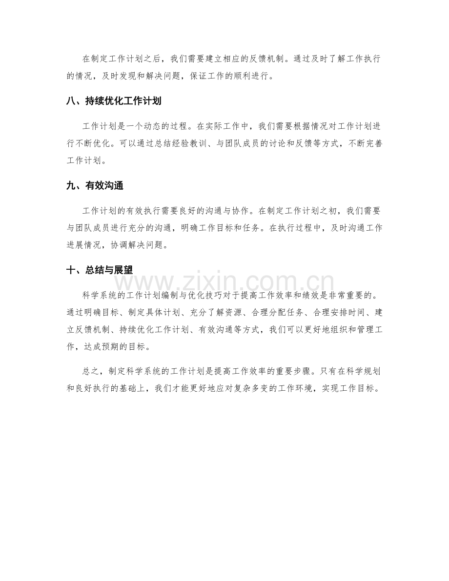 科学系统的工作计划编制与优化技巧.docx_第2页