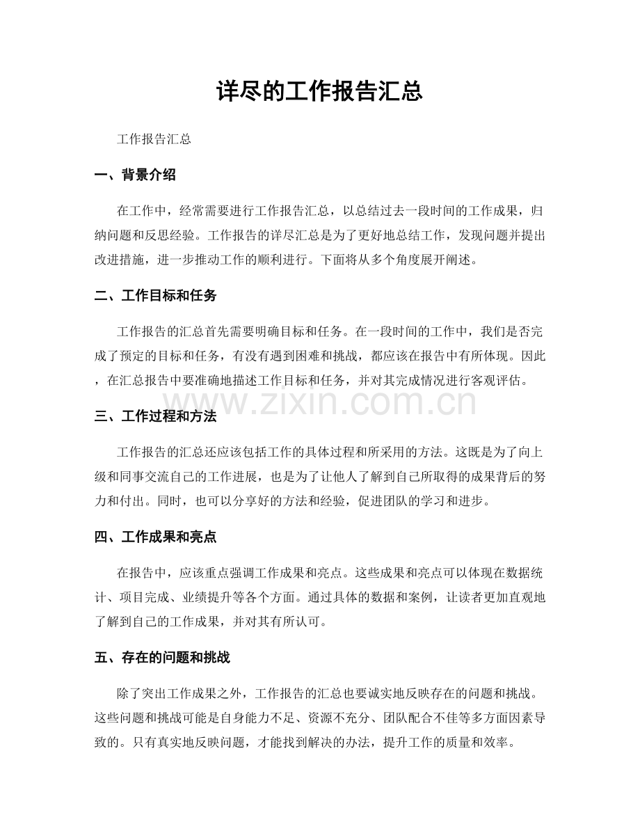 详尽的工作报告汇总.docx_第1页