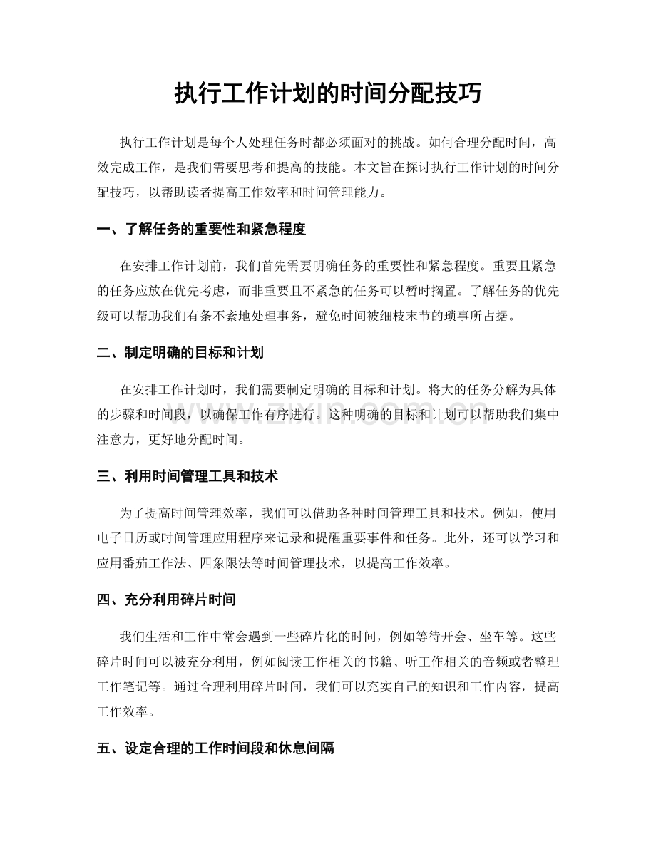 执行工作计划的时间分配技巧.docx_第1页