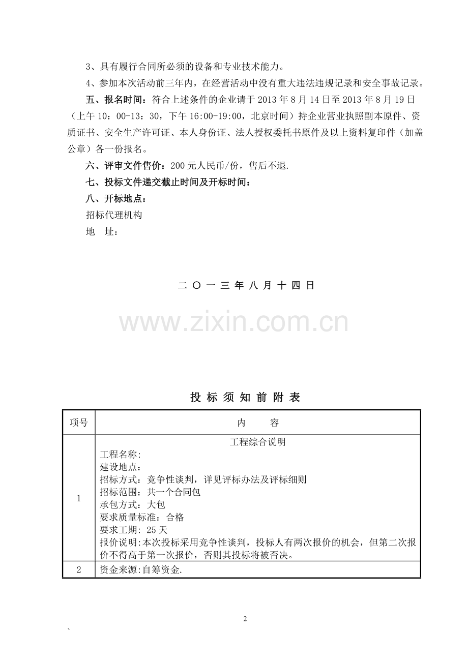 供电线路改造工程投标文件投标书.doc_第2页