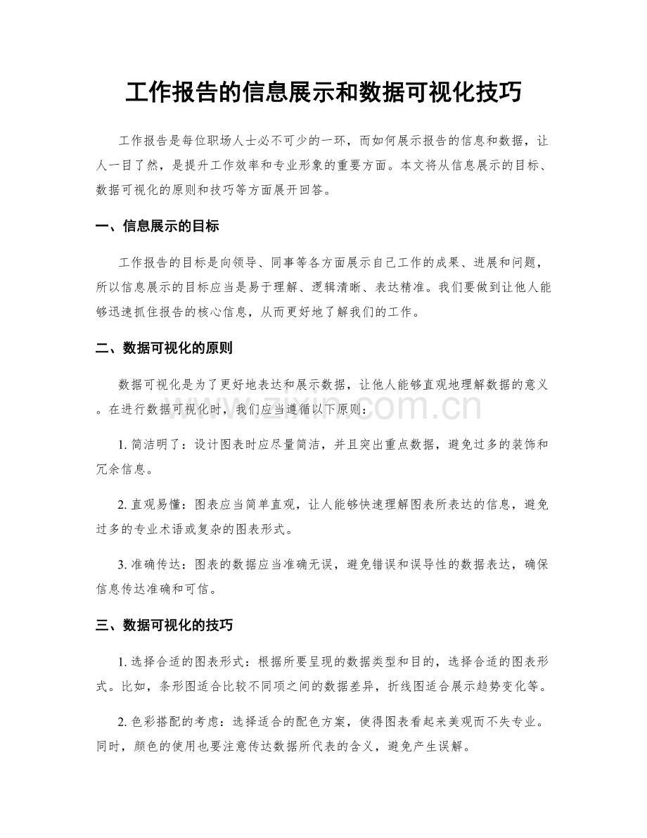 工作报告的信息展示和数据可视化技巧.docx_第1页