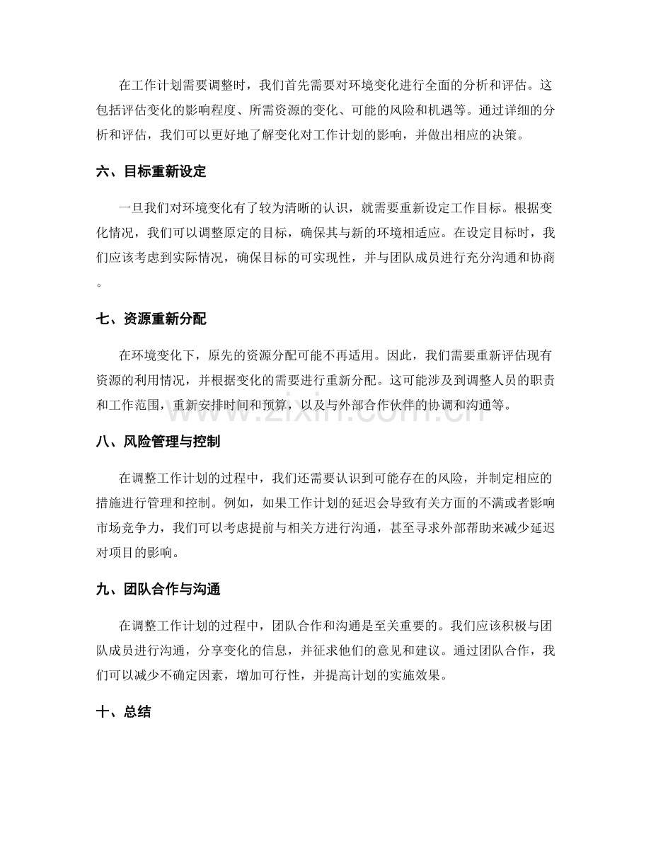 工作计划的动态调整与适应能力.docx_第2页