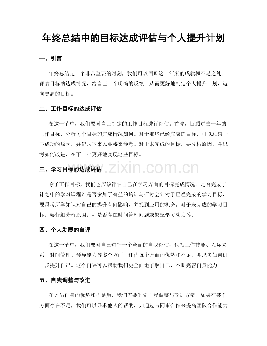 年终总结中的目标达成评估与个人提升计划.docx_第1页