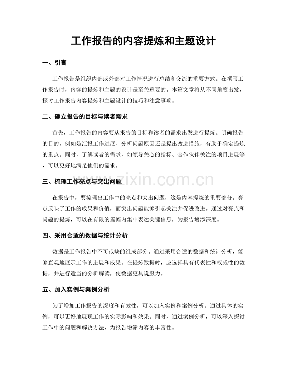 工作报告的内容提炼和主题设计.docx_第1页