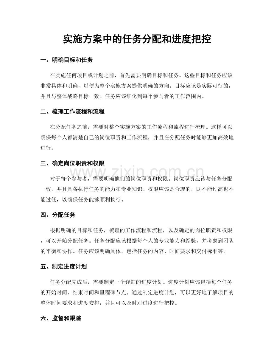 实施方案中的任务分配和进度把控.docx_第1页