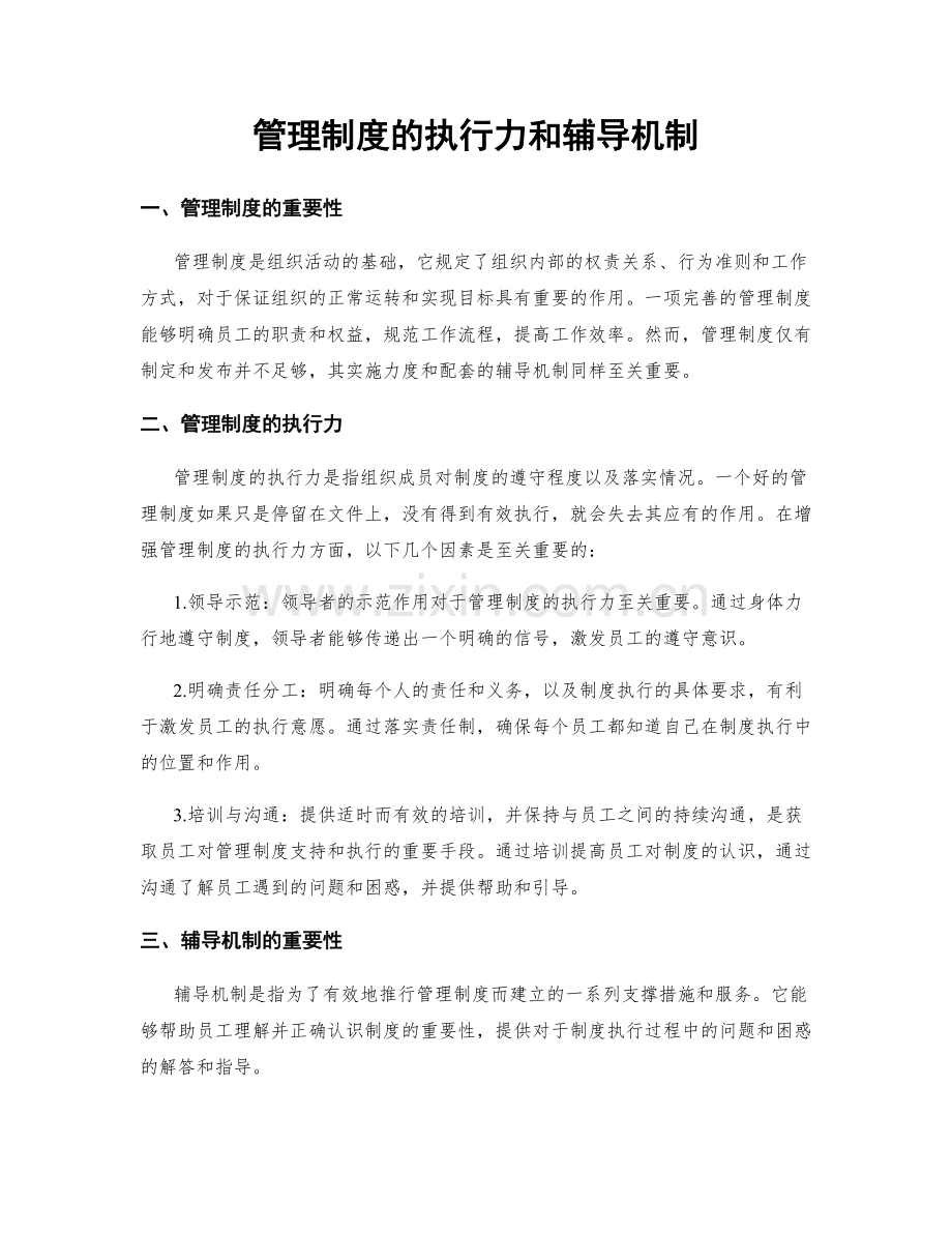 管理制度的执行力和辅导机制.docx_第1页