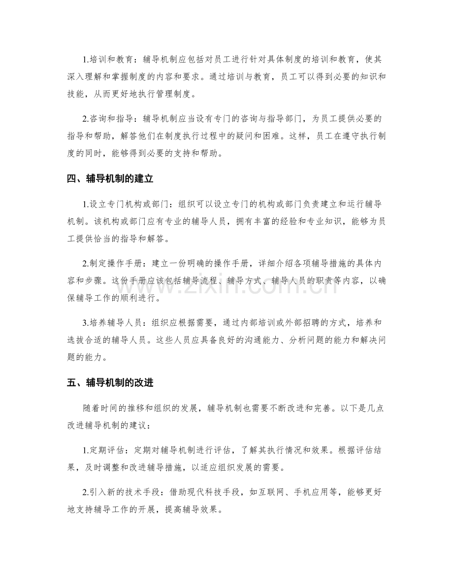 管理制度的执行力和辅导机制.docx_第2页