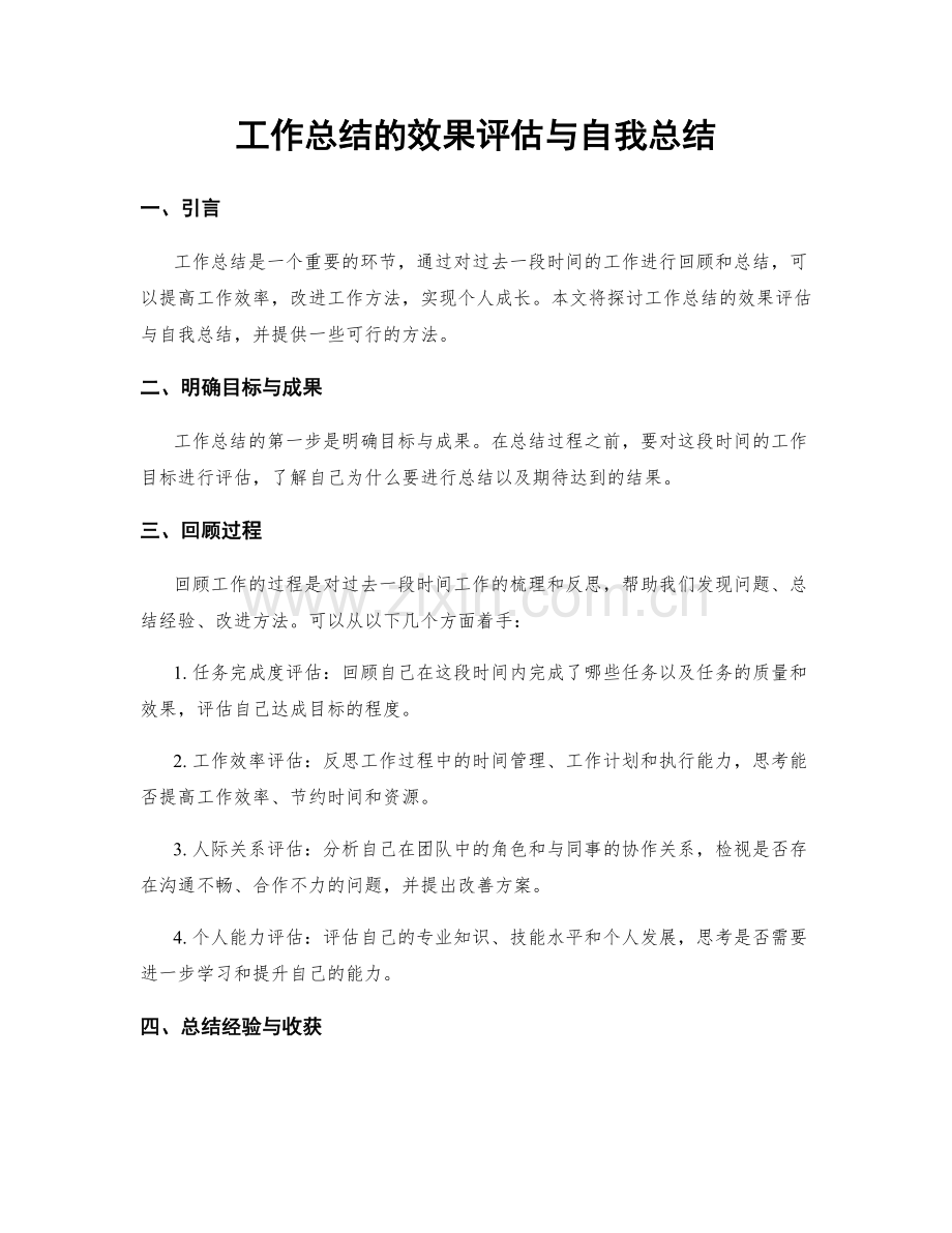 工作总结的效果评估与自我总结.docx_第1页