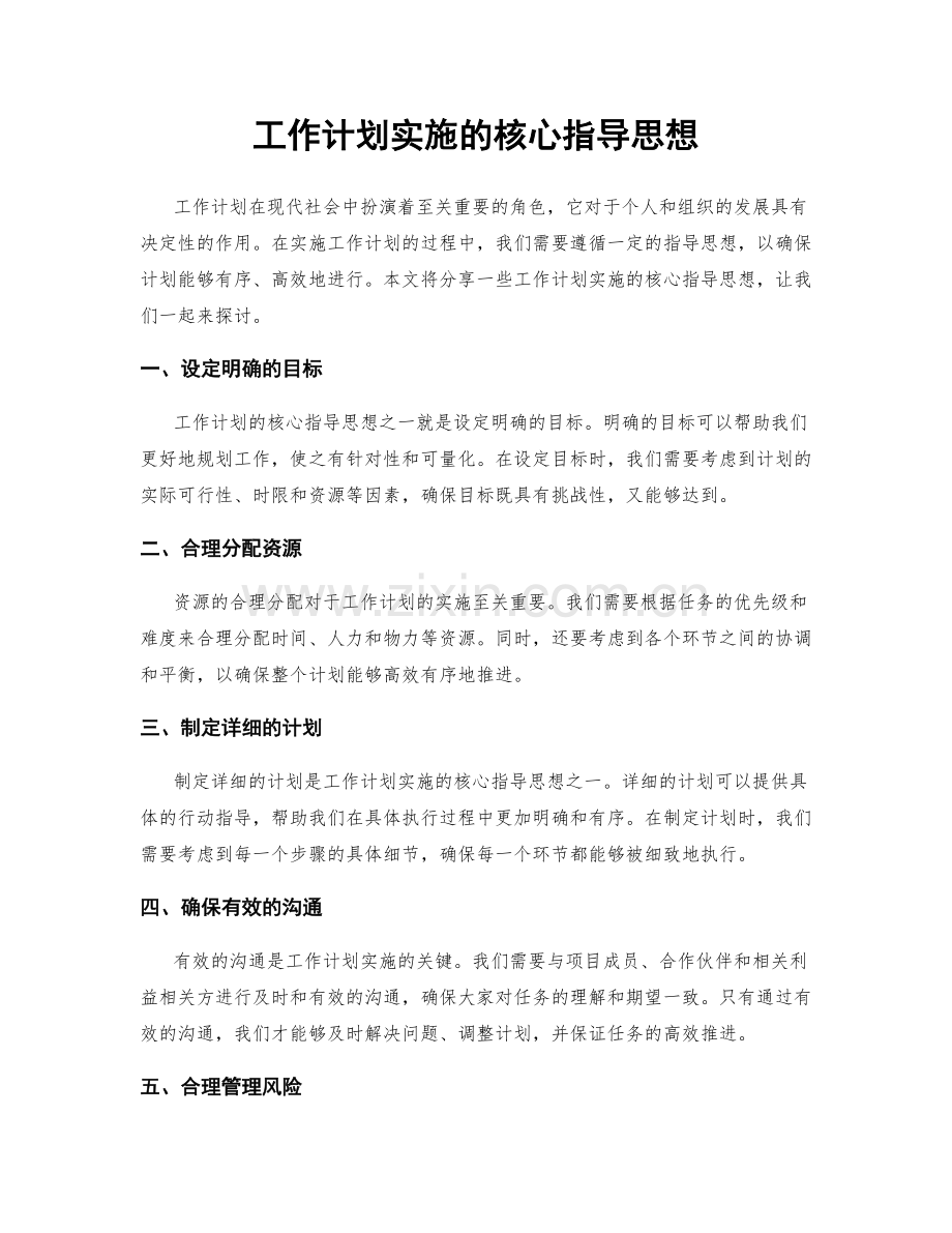 工作计划实施的核心指导思想.docx_第1页