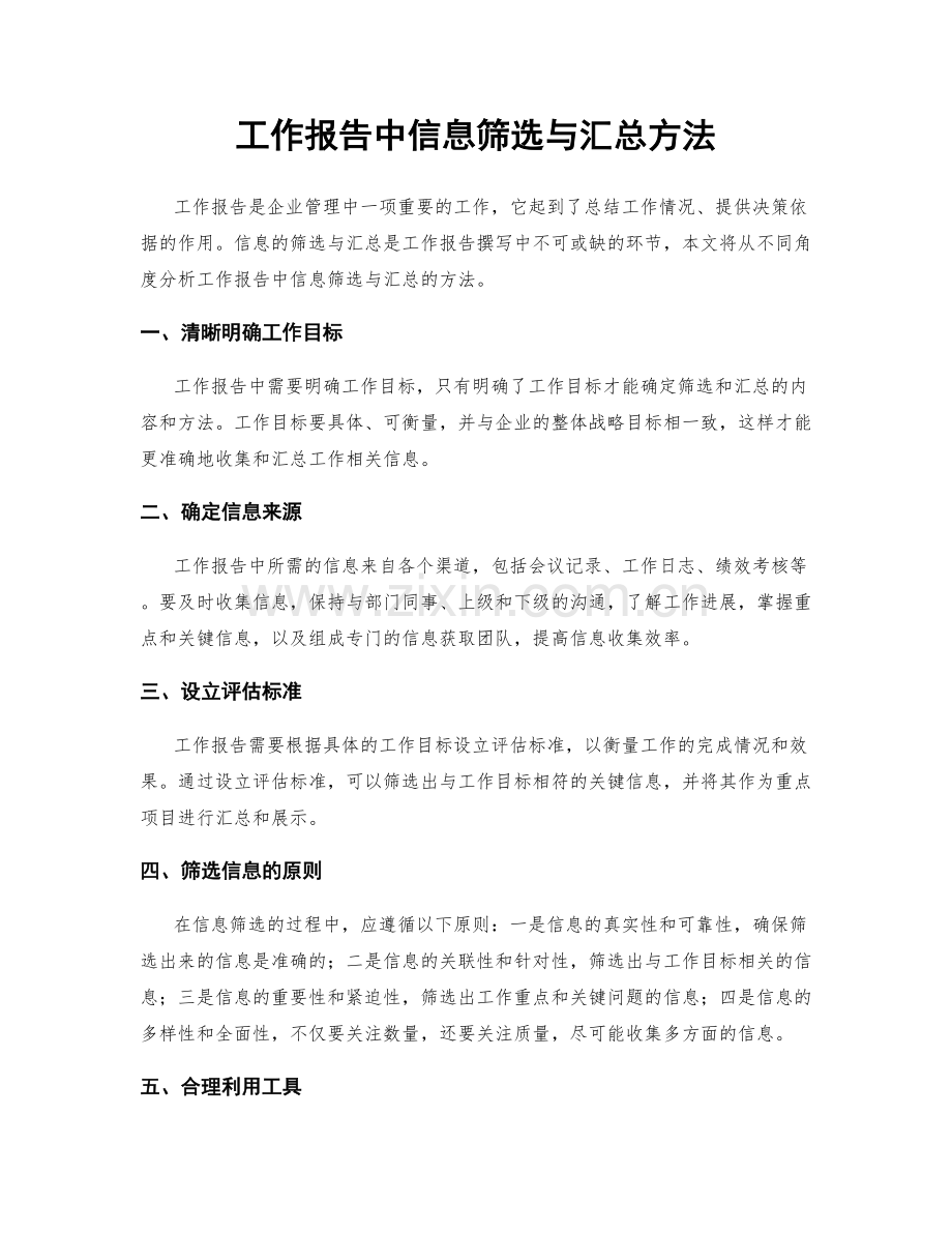 工作报告中信息筛选与汇总方法.docx_第1页