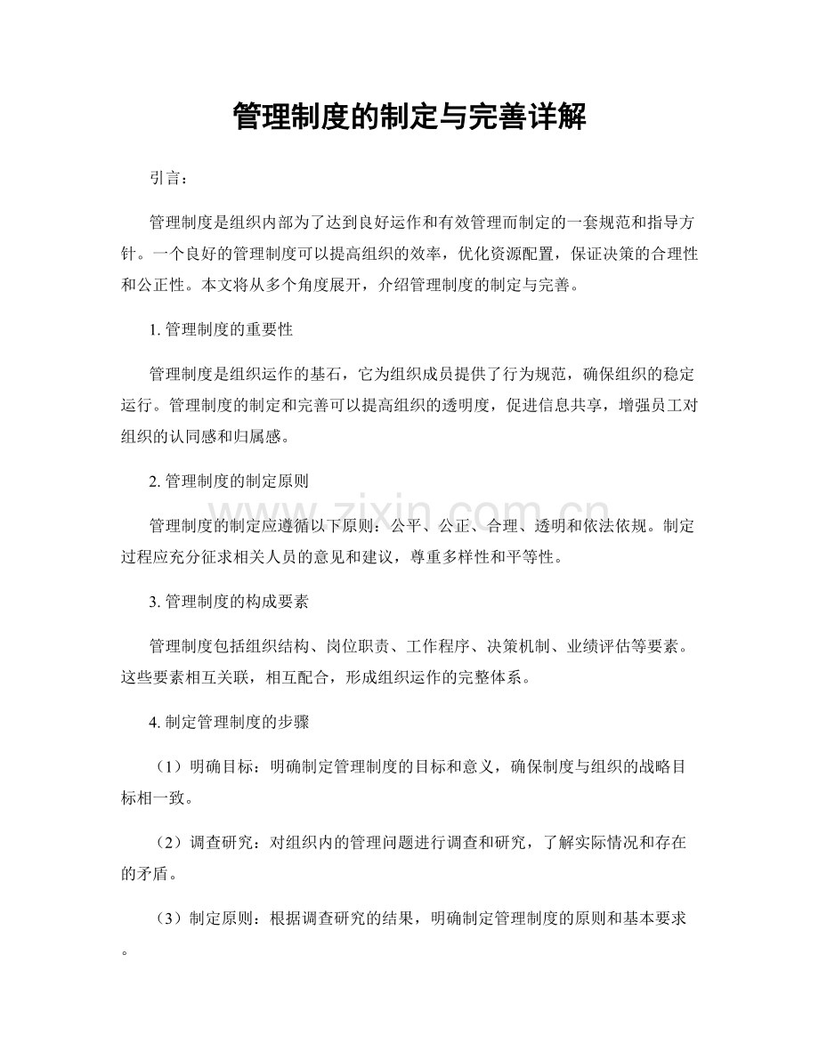 管理制度的制定与完善详解.docx_第1页