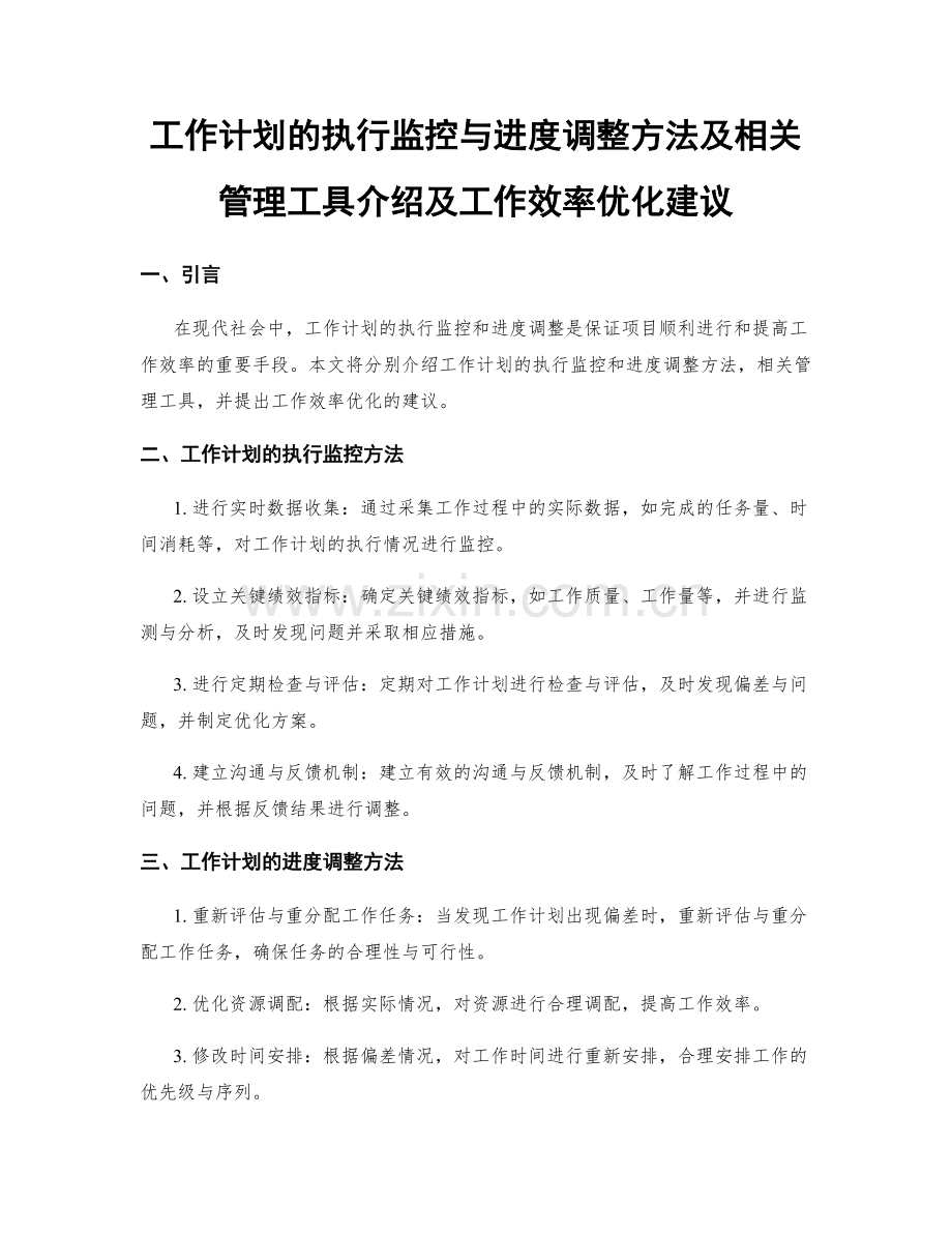 工作计划的执行监控与进度调整方法及相关管理工具介绍及工作效率优化建议.docx_第1页