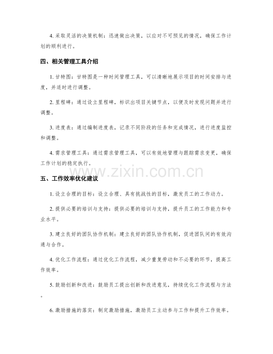 工作计划的执行监控与进度调整方法及相关管理工具介绍及工作效率优化建议.docx_第2页