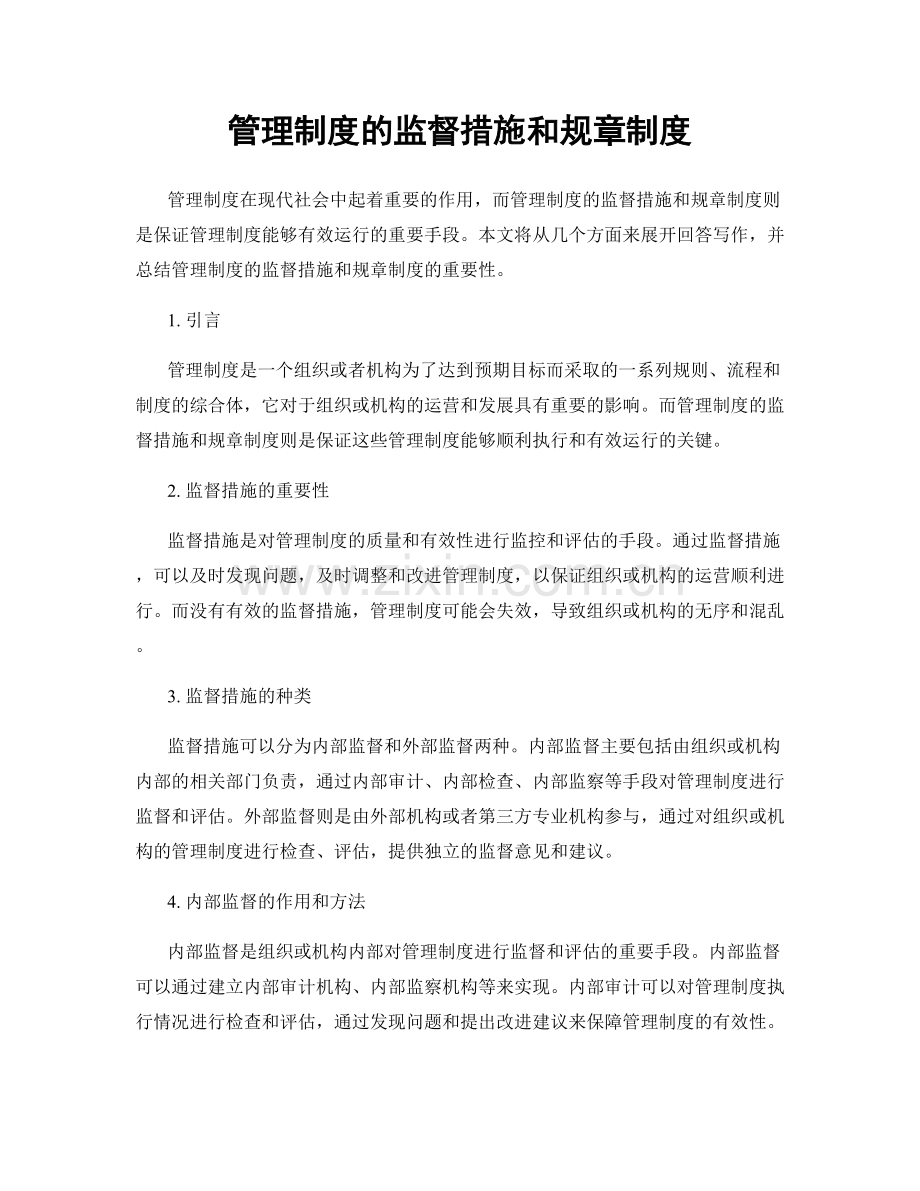 管理制度的监督措施和规章制度.docx_第1页