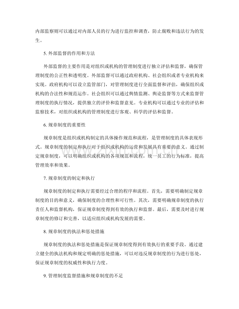 管理制度的监督措施和规章制度.docx_第2页