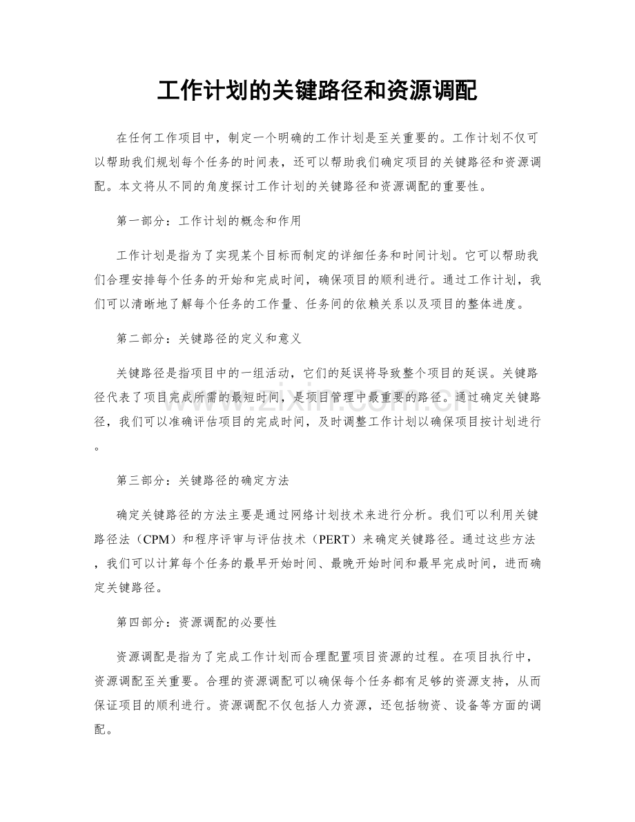 工作计划的关键路径和资源调配.docx_第1页