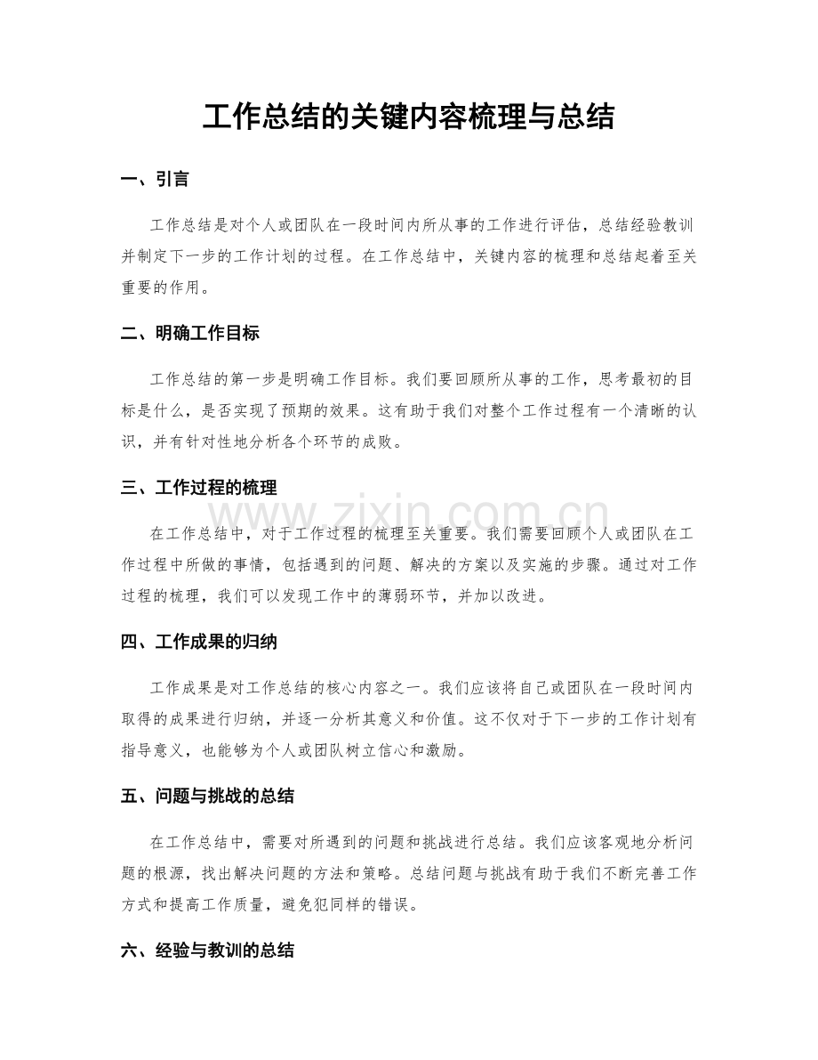 工作总结的关键内容梳理与总结.docx_第1页