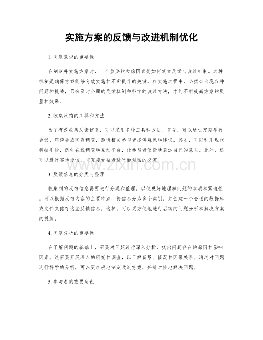 实施方案的反馈与改进机制优化.docx_第1页