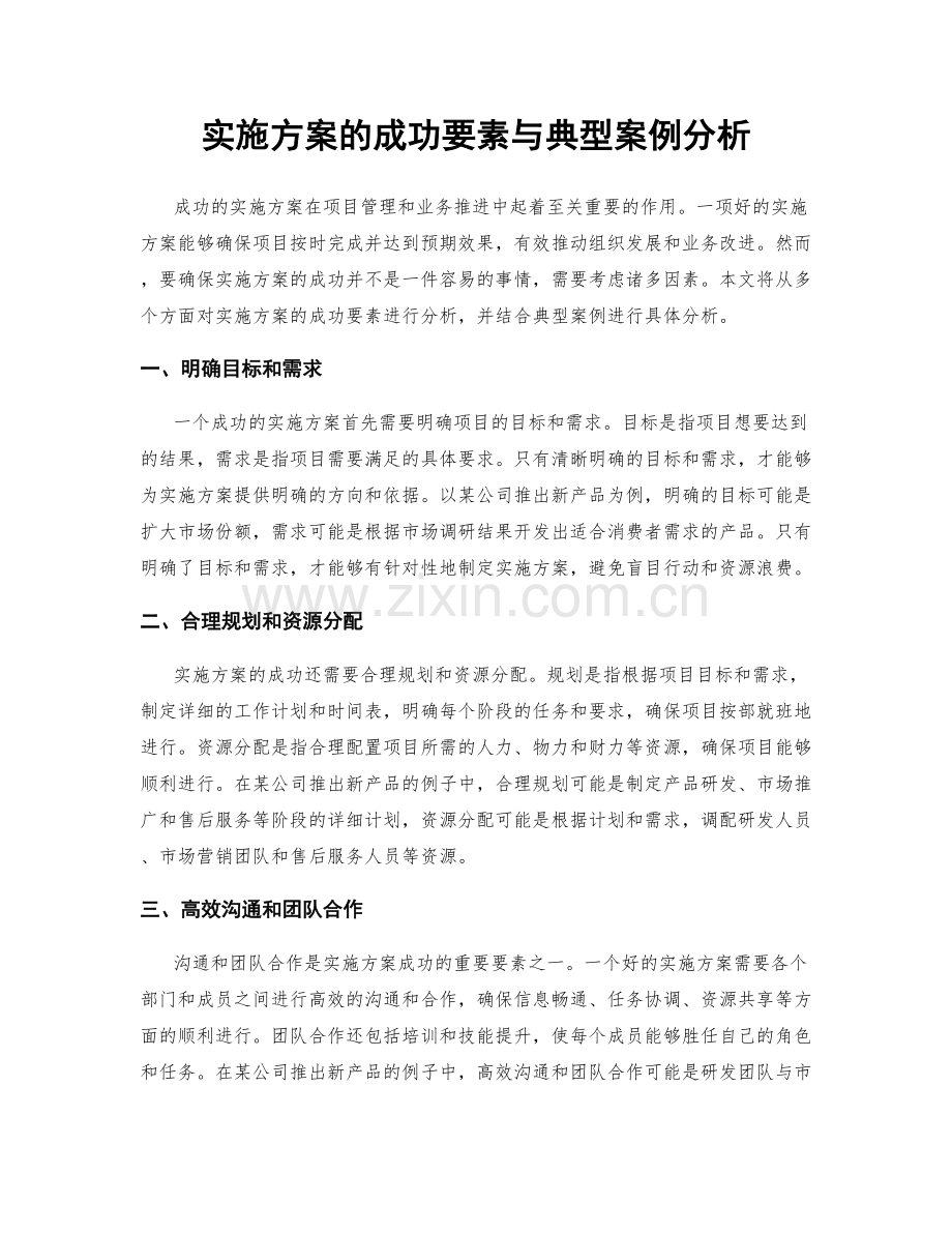 实施方案的成功要素与典型案例分析.docx_第1页