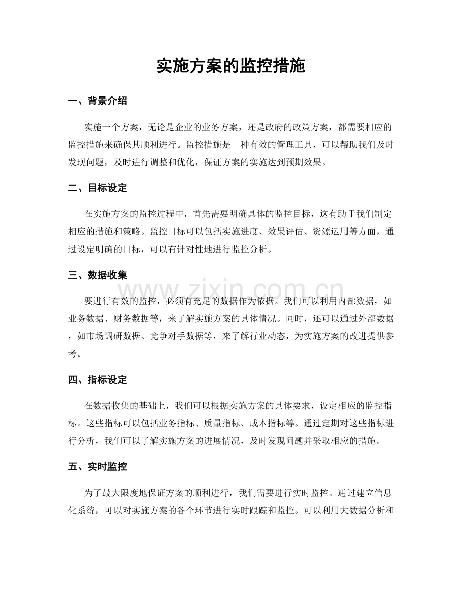 实施方案的监控措施.docx_第1页