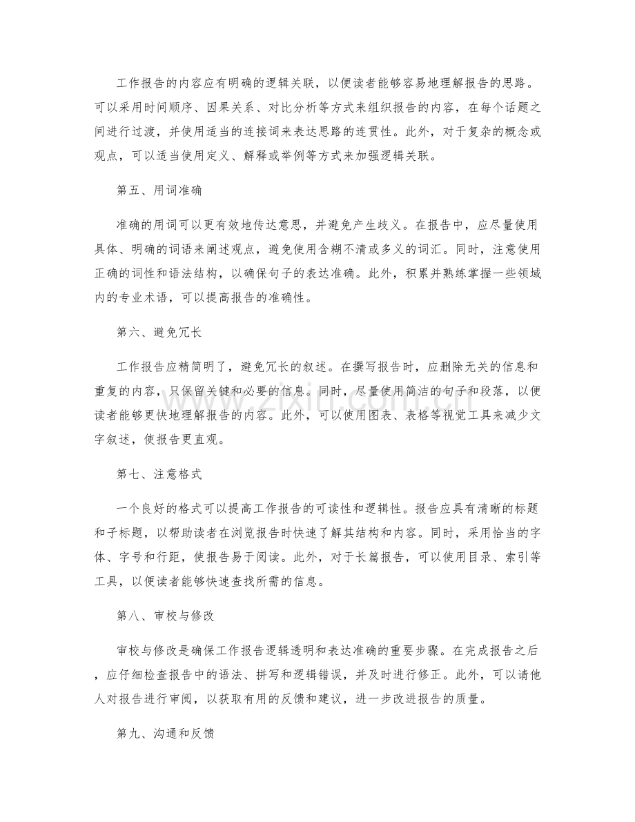 工作报告的逻辑透明与表达准确.docx_第2页