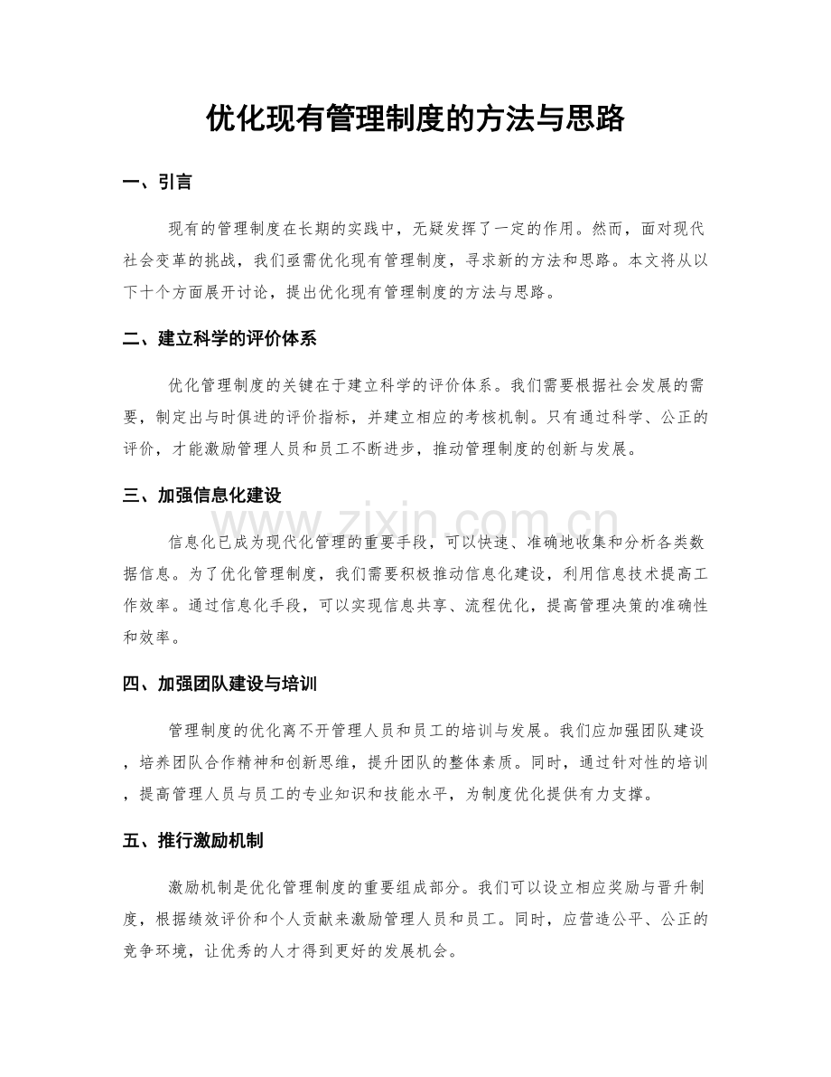 优化现有管理制度的方法与思路.docx_第1页