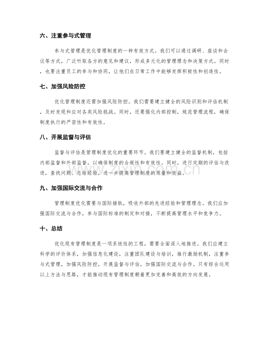 优化现有管理制度的方法与思路.docx_第2页