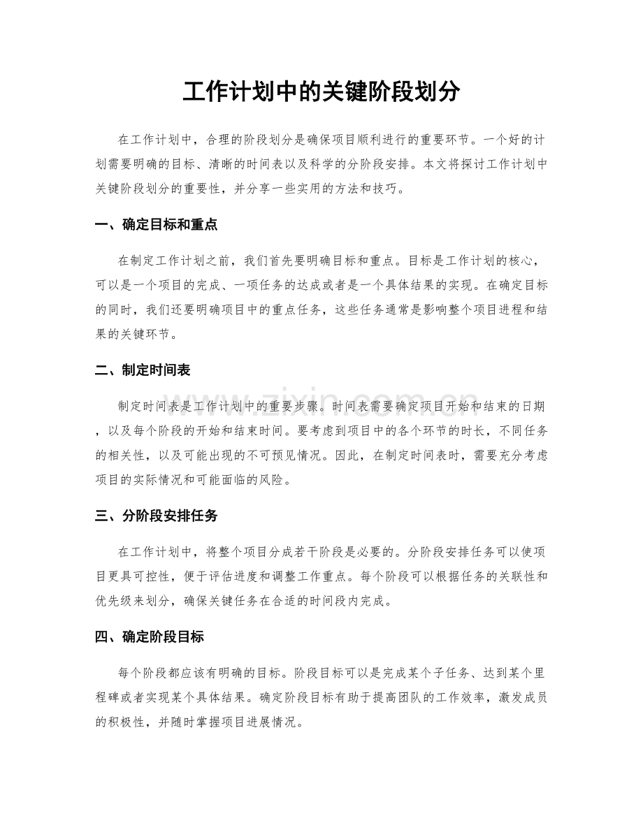 工作计划中的关键阶段划分.docx_第1页