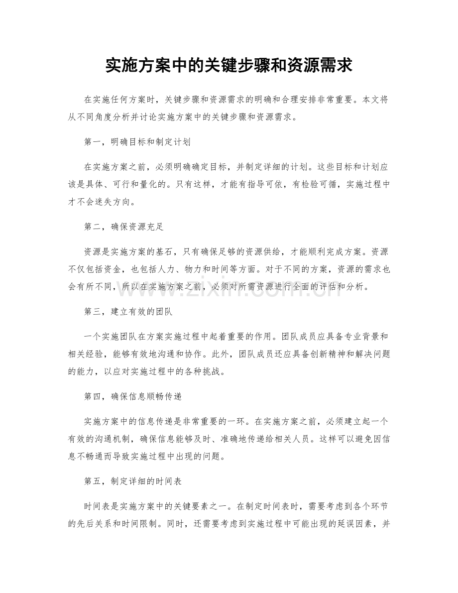 实施方案中的关键步骤和资源需求.docx_第1页