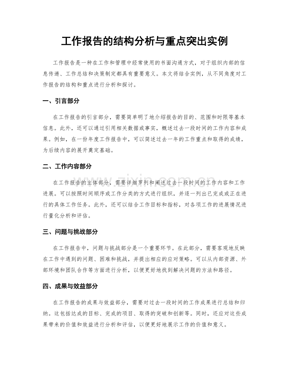 工作报告的结构分析与重点突出实例.docx_第1页