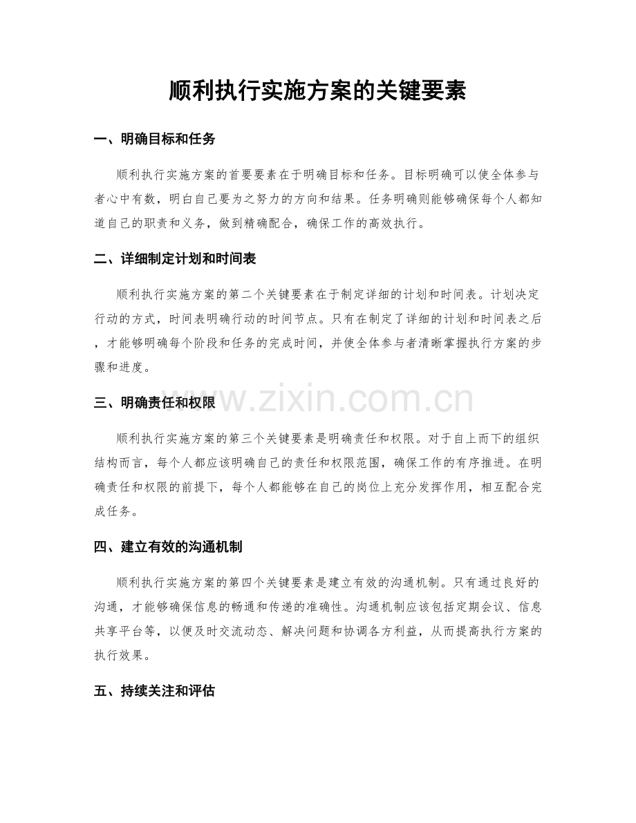 顺利执行实施方案的关键要素.docx_第1页