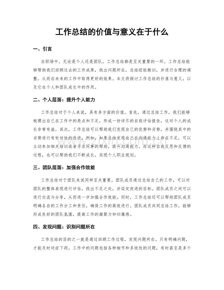 工作总结的价值与意义在于什么.docx_第1页