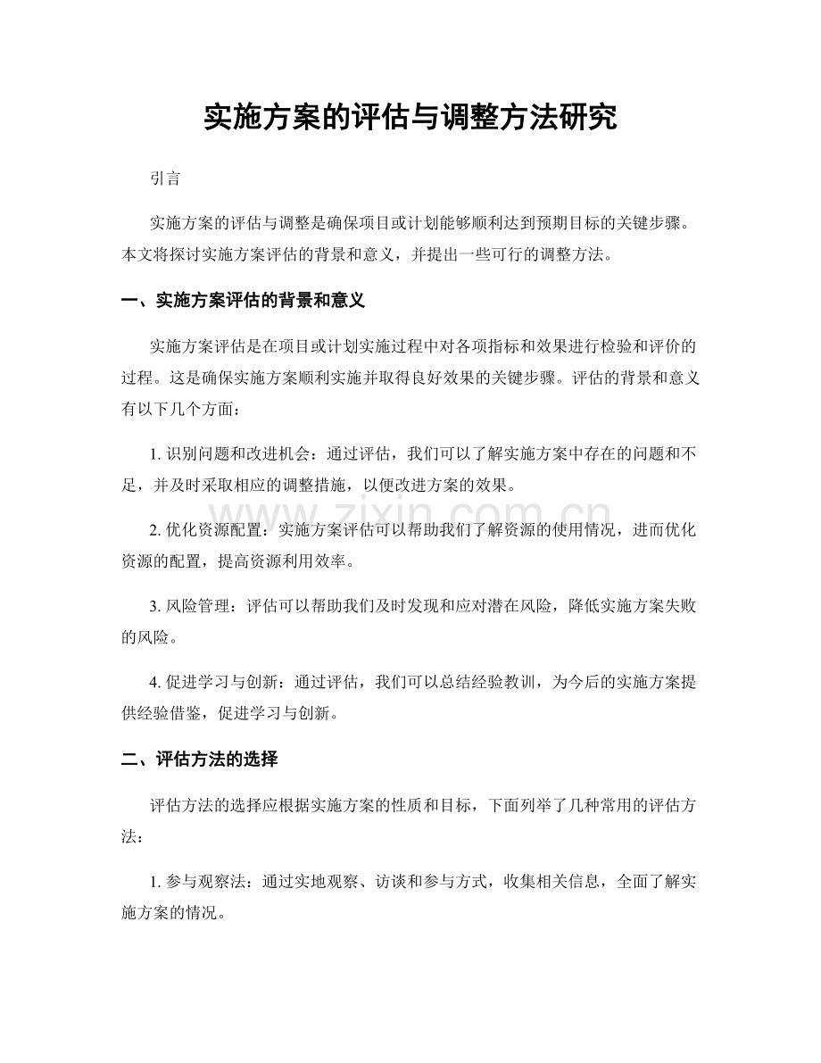 实施方案的评估与调整方法研究.docx_第1页