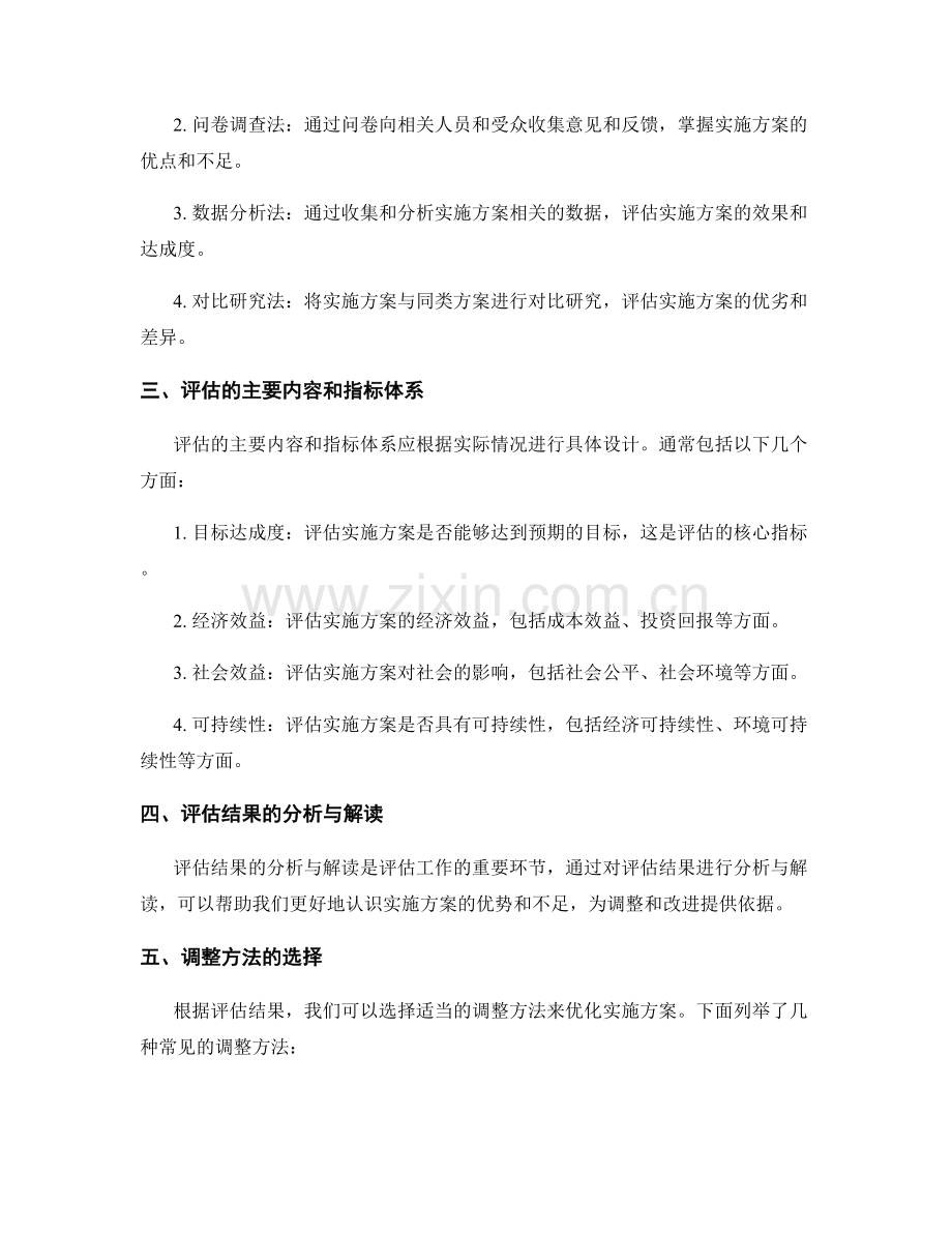 实施方案的评估与调整方法研究.docx_第2页