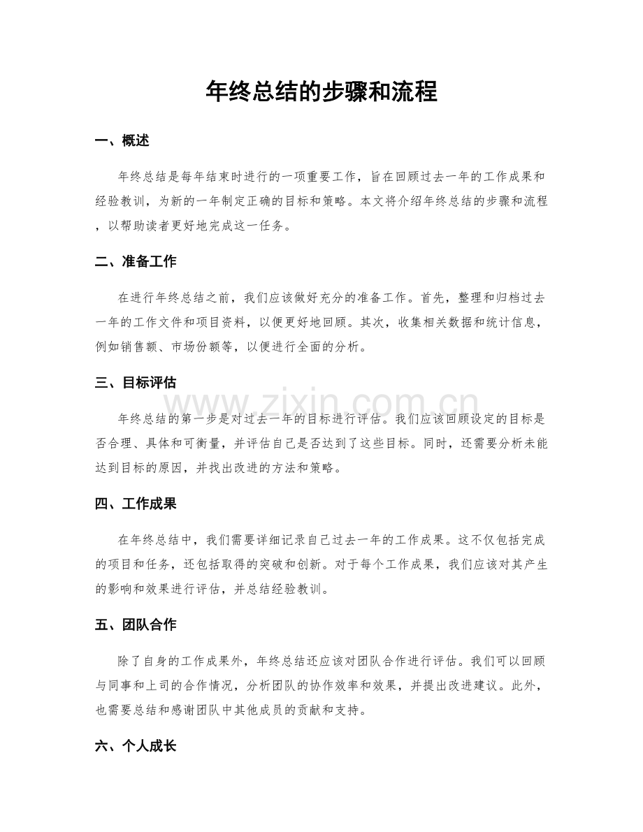 年终总结的步骤和流程.docx_第1页