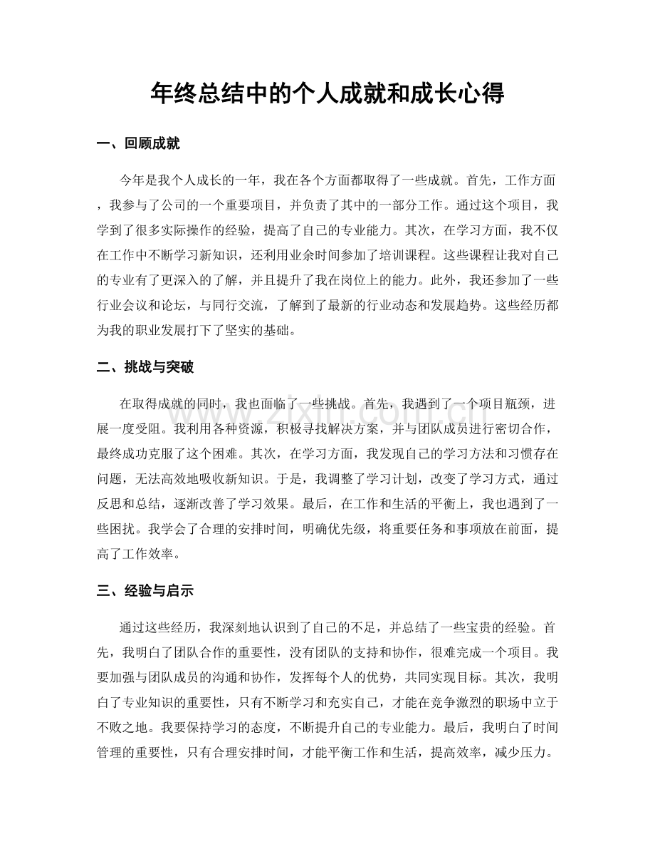 年终总结中的个人成就和成长心得.docx_第1页