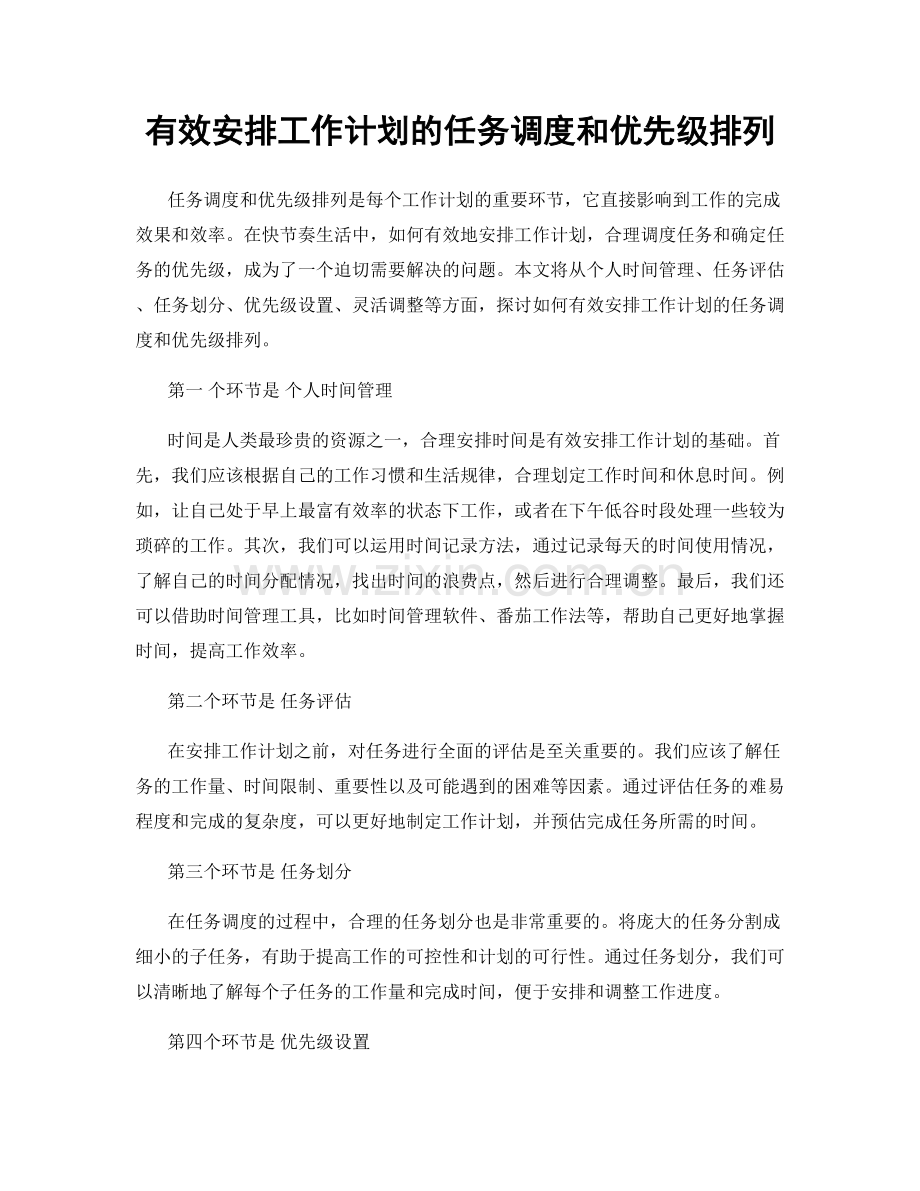 有效安排工作计划的任务调度和优先级排列.docx_第1页