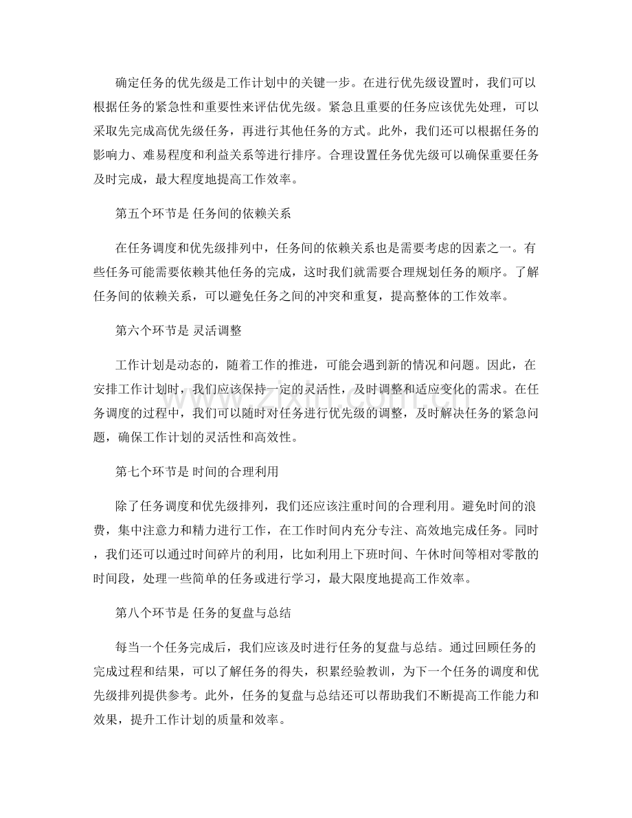 有效安排工作计划的任务调度和优先级排列.docx_第2页