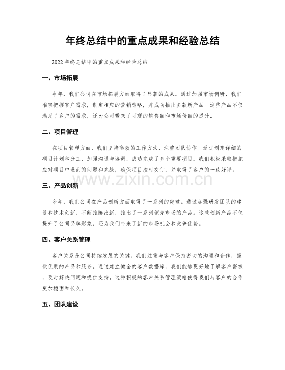 年终总结中的重点成果和经验总结.docx_第1页