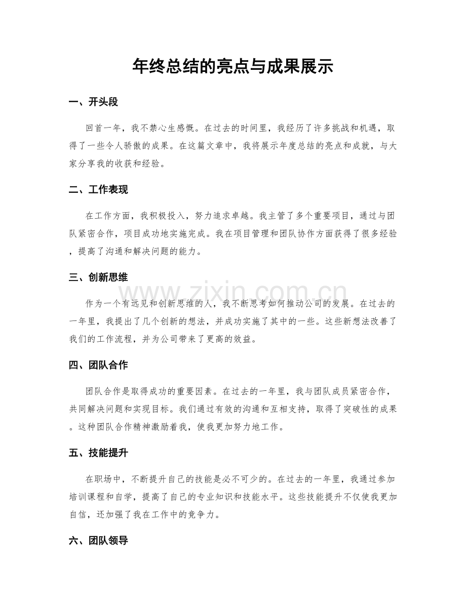 年终总结的亮点与成果展示.docx_第1页