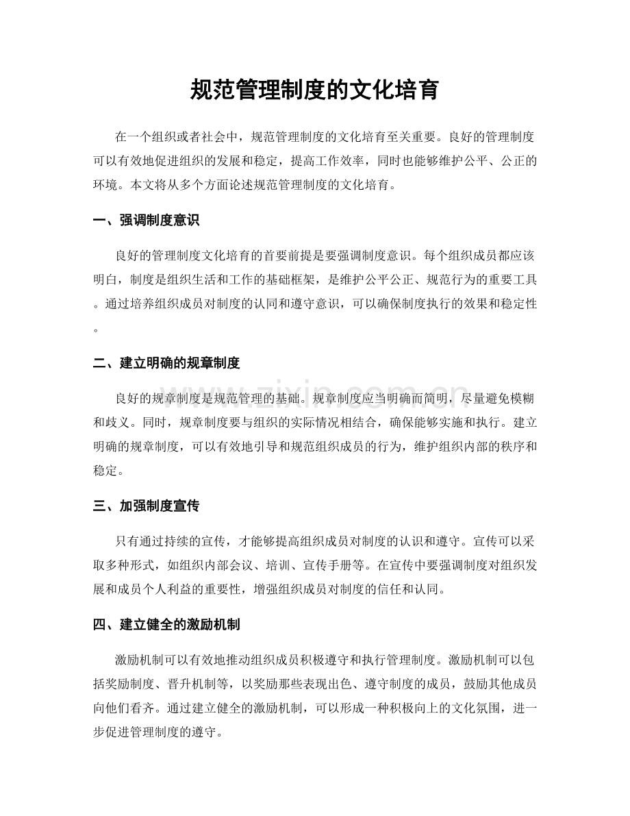 规范管理制度的文化培育.docx_第1页