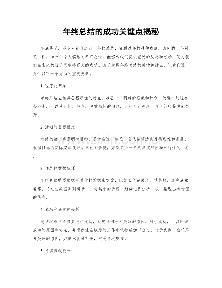 年终总结的成功关键点揭秘.docx_第1页