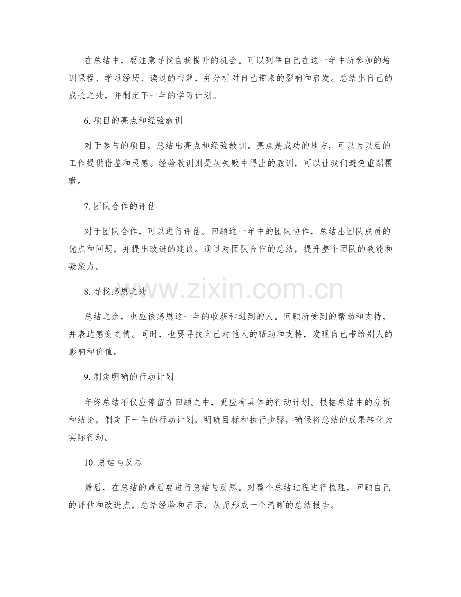 年终总结的成功关键点揭秘.docx_第2页