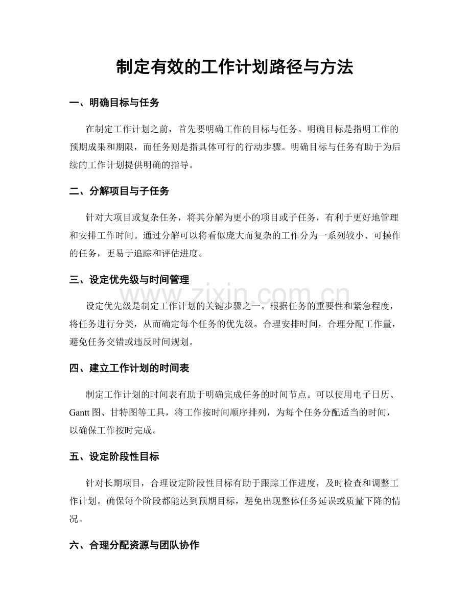 制定有效的工作计划路径与方法.docx_第1页