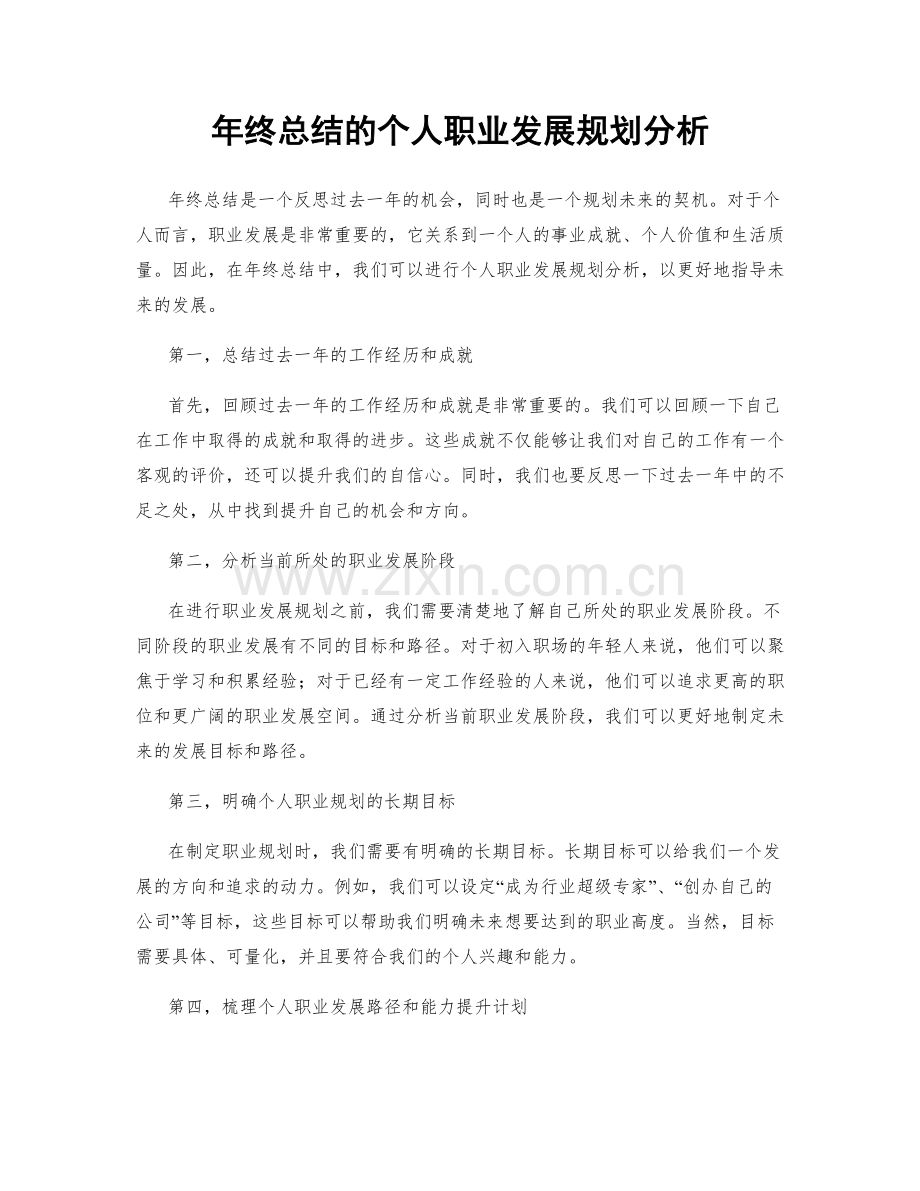 年终总结的个人职业发展规划分析.docx_第1页